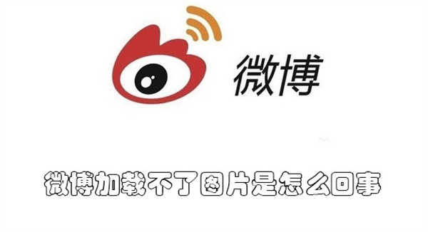 微博加载不了图片是怎么回事