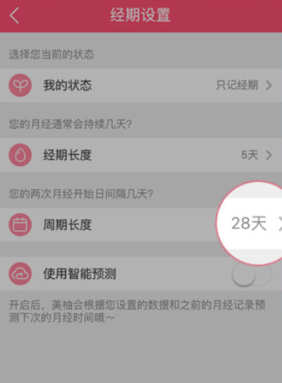 美柚怎么修改周期?美柚修改周期方法