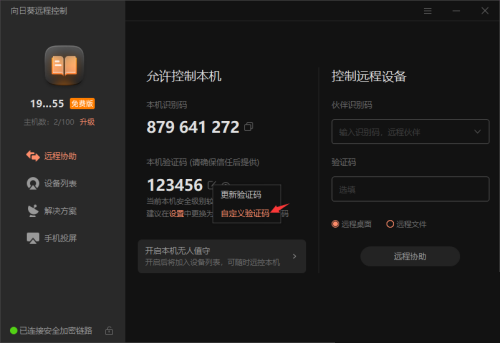 向日葵X远程控制软件本机验证码怎么修改？向日葵X远程控制软件本机验证码修改方法