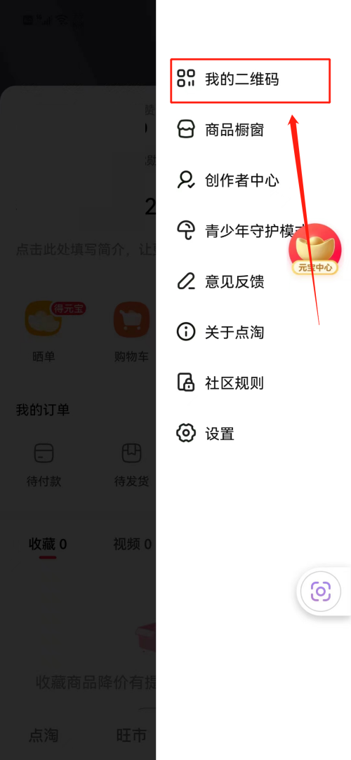 点淘怎么查看二维码?点淘查看二维码教程