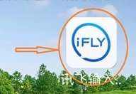 讯飞语音输入法如何快速输入日期?讯飞语音输入法输入日期方法