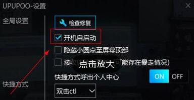 upupoo自启动不了怎么办 UPUPOO设置开机自启动的方法