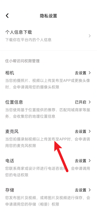 住小帮怎么设置麦克风权限？住小帮设置麦克风权限教程