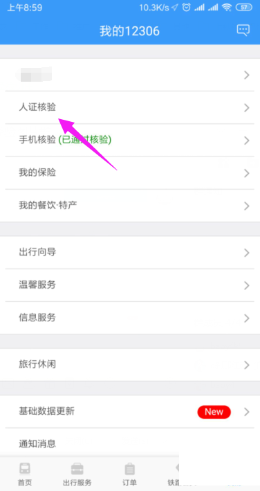 铁路12306怎么开启人证核验?铁路12306开启人证核验教程