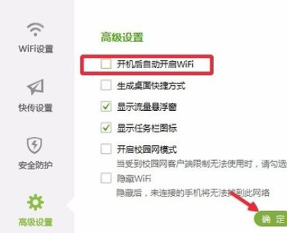 360免费wifi里进行关闭开机自动启动的操作步骤
