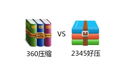 360压缩和2345好压哪个更好一些