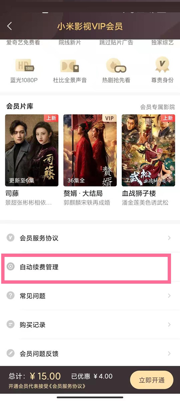 小米视频vip自动续费怎么取消?小米视频vip自动续费取消方法