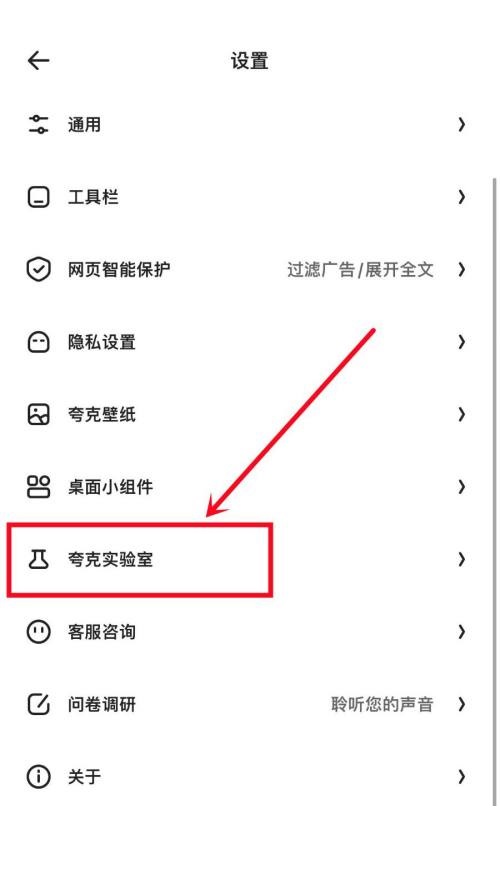 夸克浏览器夸克实验室在哪里?夸克浏览器夸克实验室查看方法