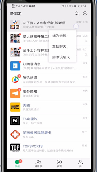 微信中置顶好友第一个位置的讲解方法
