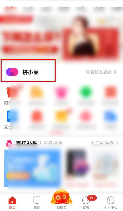 拼多多拼小圈设置不让别人看见的操作教程