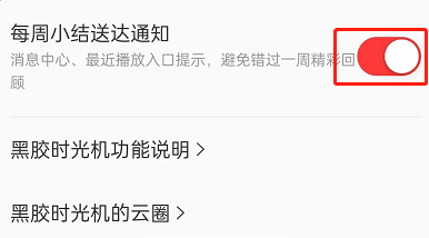 网易云音乐如何关闭黑胶时光机通知?网易云音乐关闭黑胶时光机通知方法