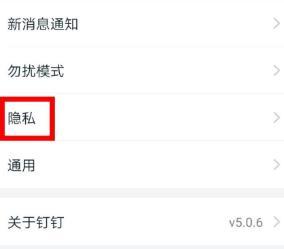钉钉关闭手机号添加我为好友的步骤方法