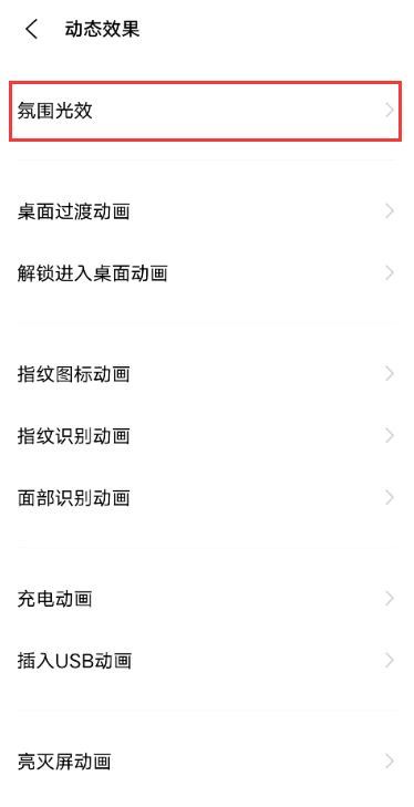 vivox60氛围光效怎么设置 vivox60开启氛围光效教程
