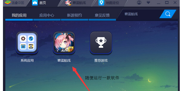 BlueStacks蓝叠中虚拟定位的操作教程