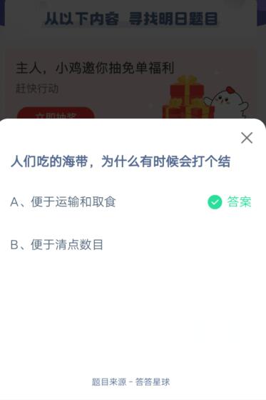 人们吃的海带，为什么有时候会打个结?支付宝蚂蚁庄园6月19日答案