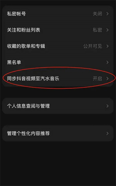 汽水音乐怎么关闭抖音视频同步功能?汽水音乐关闭抖音视频同步功能的方法