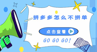拼多多怎么不拼单享受拼单价格?拼多多不拼单享受拼单价格讲解