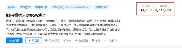 知乎上被关于大数据杀熟的话题讨论热度很高 知乎上被关于大数据杀熟的话题讨论热度很高