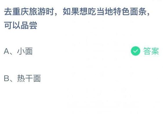 去重庆旅游时,如果想吃当地特色面条,可以品尝?支付宝蚂蚁庄园6月30日答案