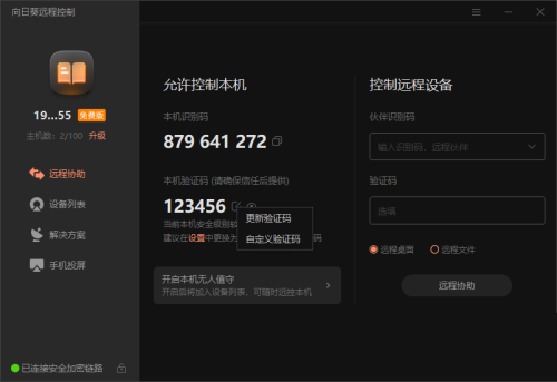 向日葵X远程控制软件本机验证码怎么修改？向日葵X远程控制软件本机验证码修改方法