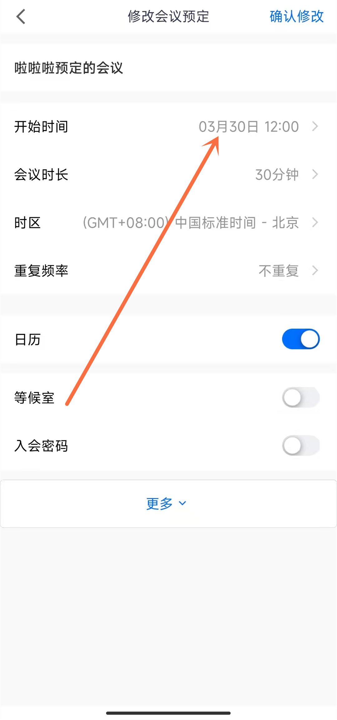 腾讯会议如何修改会议时间?腾讯会议修改会议时间具体步骤