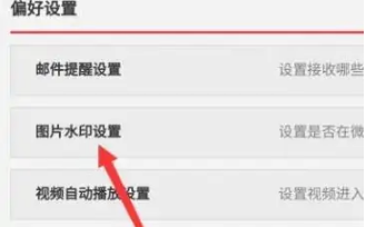 微博怎么设置水印在中间?微博设置水印在中间方法