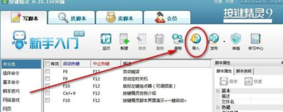 按键精灵导入脚本的操作流程