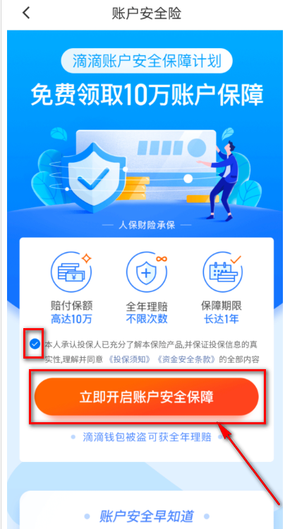 滴滴出行在哪免费领账户安全险 滴滴出行免费领账户安全险的方法