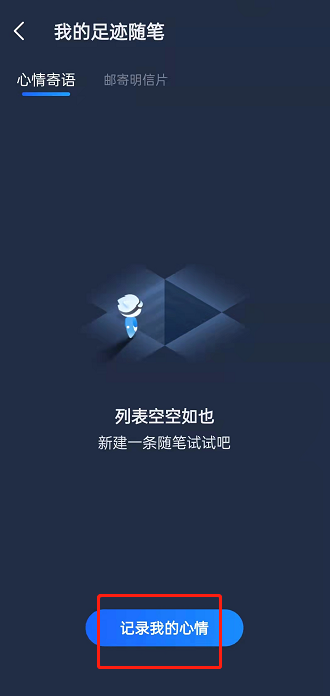 高德地图如何发布足迹随笔?高德地图发布足迹随笔方法