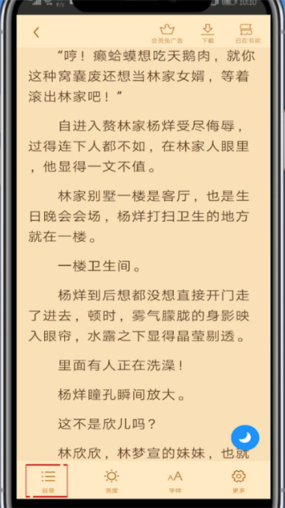 疯读小说中找目录的具体方法