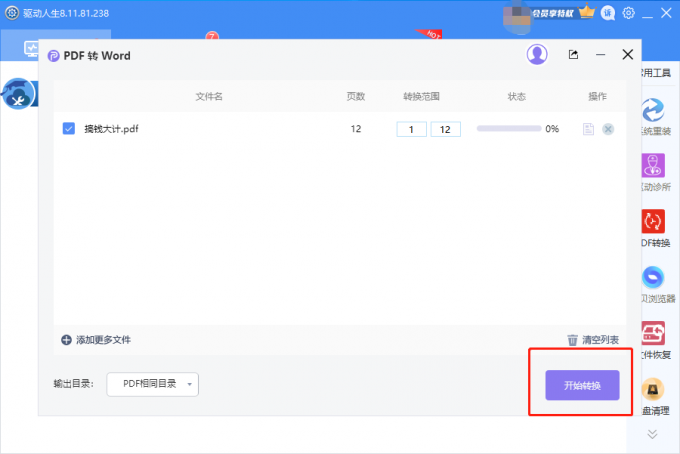 驱动人生8PDF如何转WORD？驱动人生8PDF一键转WORD操作教程