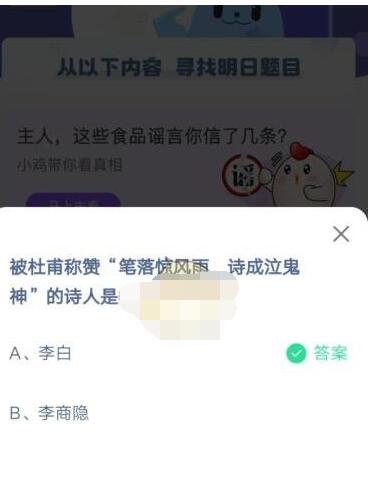 杜甫称赞笔落惊风雨 诗成泣鬼神诗人是?支付宝蚂蚁庄园4月2日答案