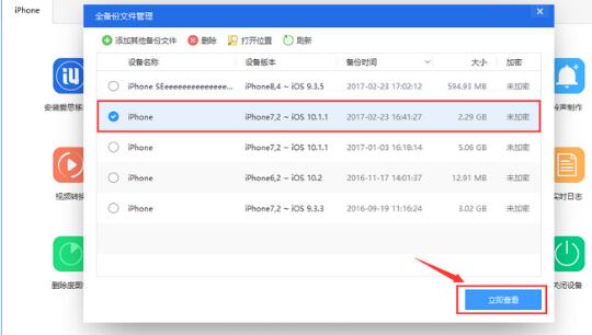 爱思助手里全备份失败的处理教程