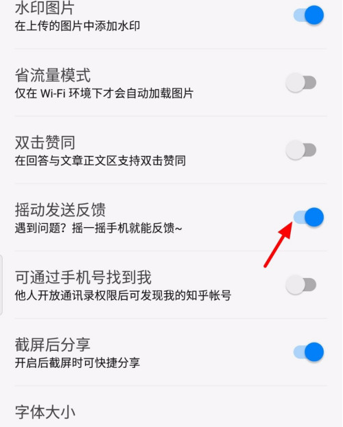 知乎摇动发送反馈如何关闭?知乎摇动发送反馈的关闭方法