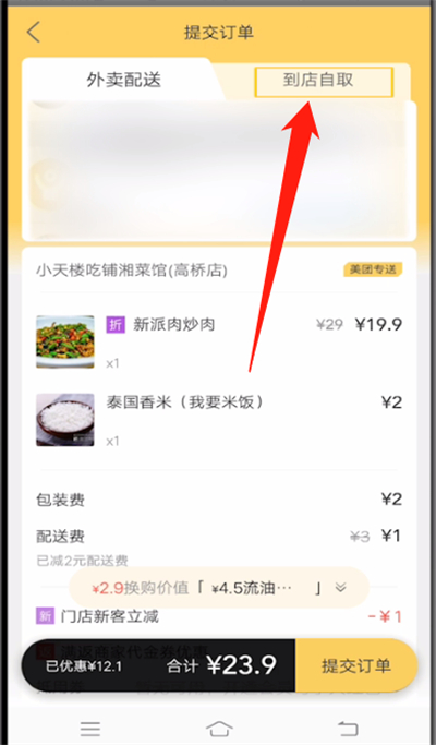 美团中进行自取的操作方法