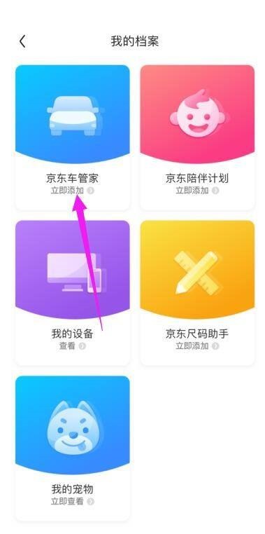 京东怎么添加京东车管家？京东添加京东车管家教程