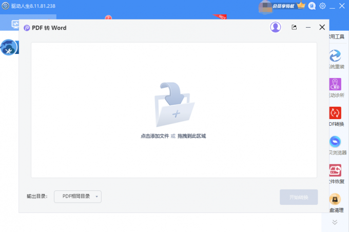 驱动人生8PDF如何转WORD？驱动人生8PDF一键转WORD操作教程