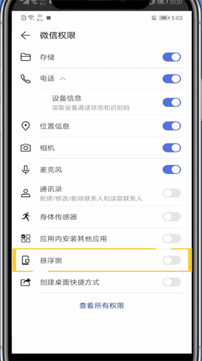 华为关微信通话悬浮窗的具体方法
