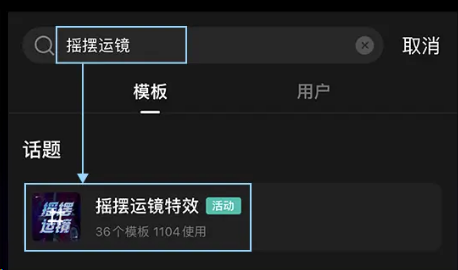 剪映摇摆运镜在哪?剪映摇摆运镜设置方法
