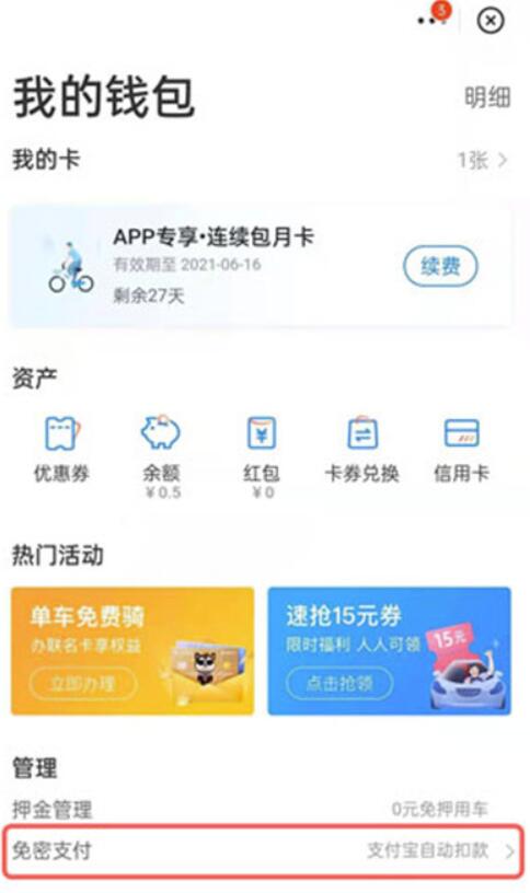 如何取消哈啰出行包月卡？取消哈啰出行包月卡方法