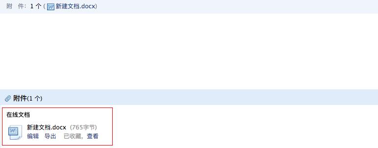 QQ邮箱在线文档的具体使用说明