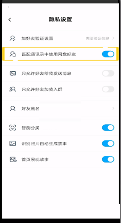 百度网盘怎么屏蔽通讯录?百度网盘屏蔽通讯录方法