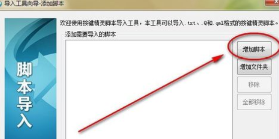按键精灵导入脚本的操作流程