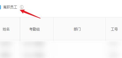 钉钉如何导出离职人员考勤记录-钉钉批量导出离职人员的考勤的方法
