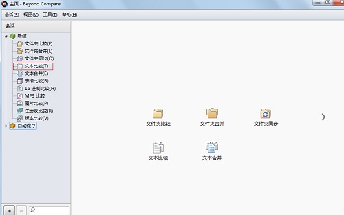 Beyond Compare文本比较的详细步骤