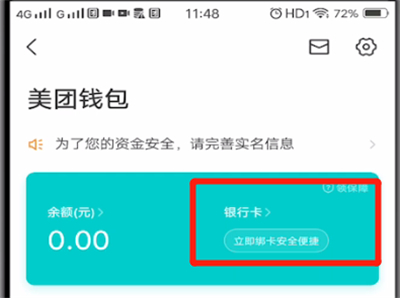 美团中绑定银行卡的操作教程