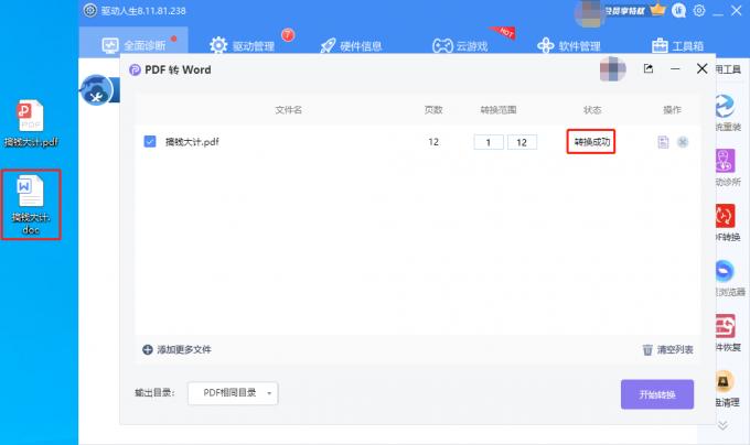 驱动人生8PDF如何转WORD？驱动人生8PDF一键转WORD操作教程