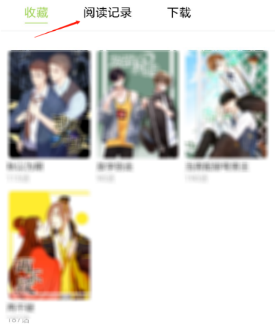 追追漫画去哪删除阅读记录 追追漫画删除阅读记录的方法