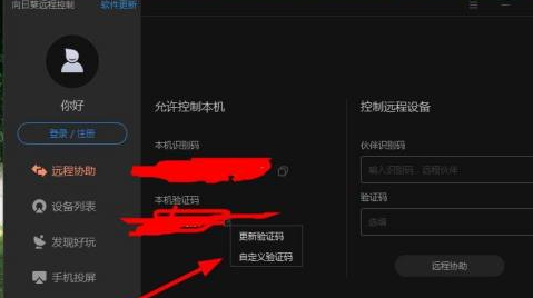 向日葵远程控制怎么设置验证码？向日葵远程控制设置验证码的方法