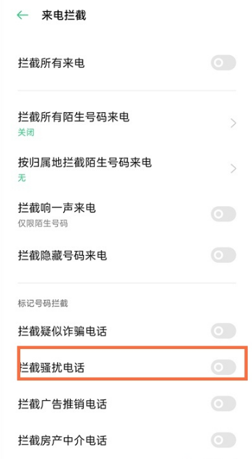 opporeno5k如何拦截骚扰电话 opporeno5k骚扰电话拦截方法